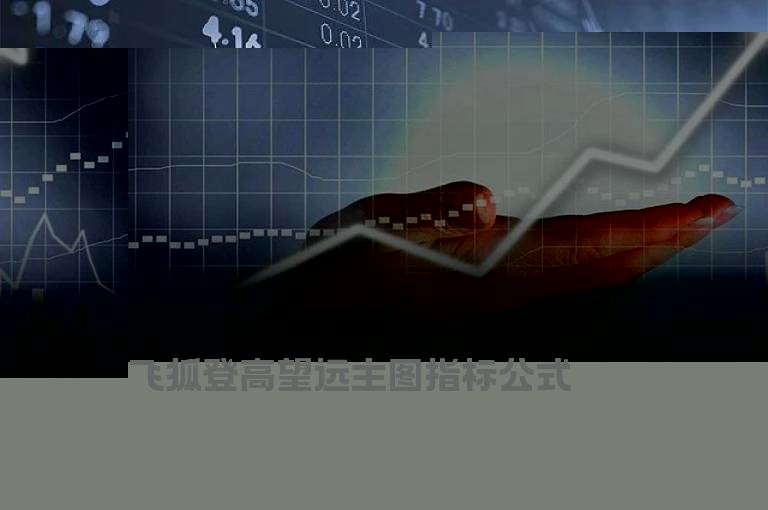 飞狐登高望远主图指标公式