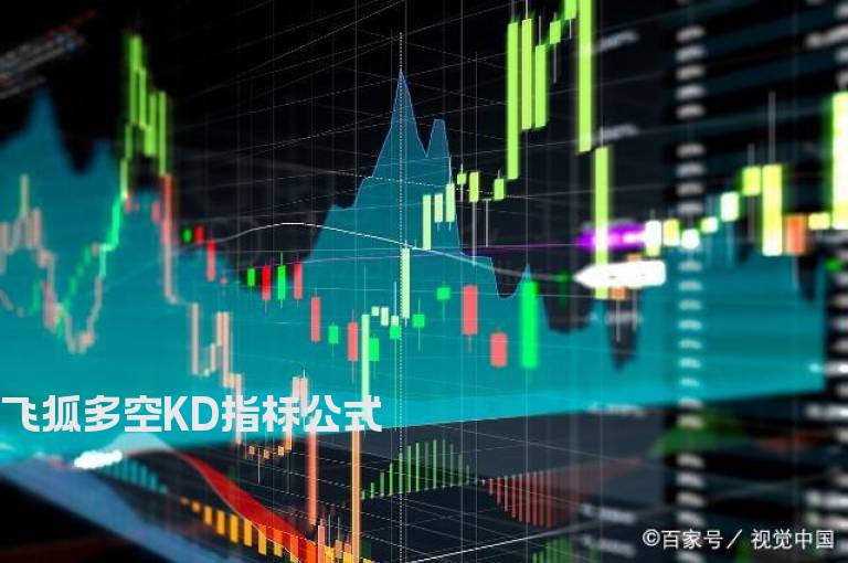 飞狐多空KD指标公式