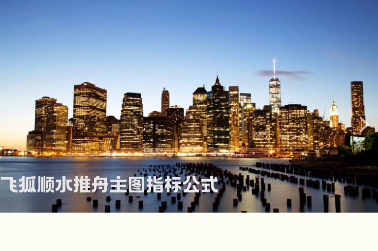 飞狐顺水推舟主图指标公式