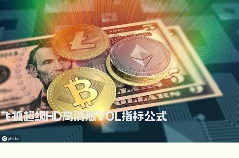 飞狐超级HD高清版VOL指标公式