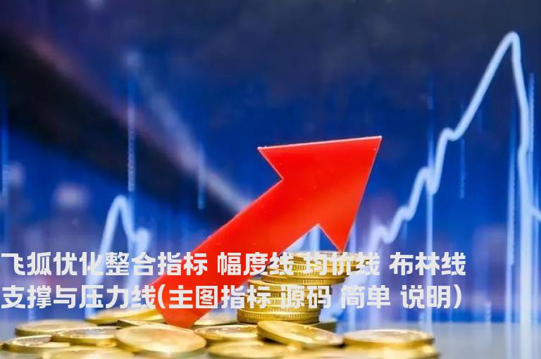 飞狐优化整合指标 幅度线 均价线 布林线 支撑与压力线(主图指标 源码 简单 说明)