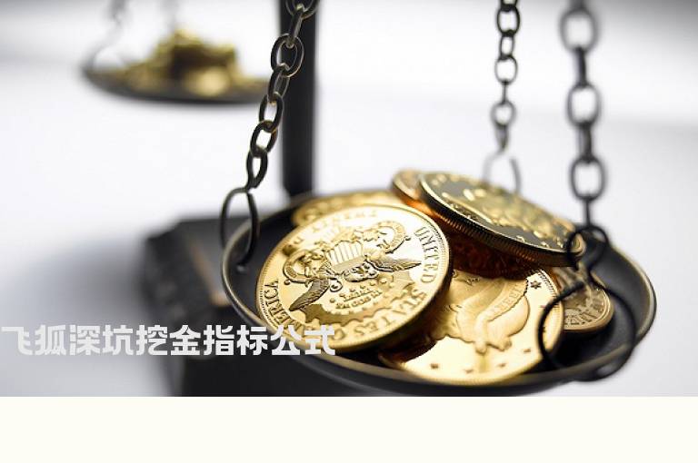 飞狐深坑挖金指标公式