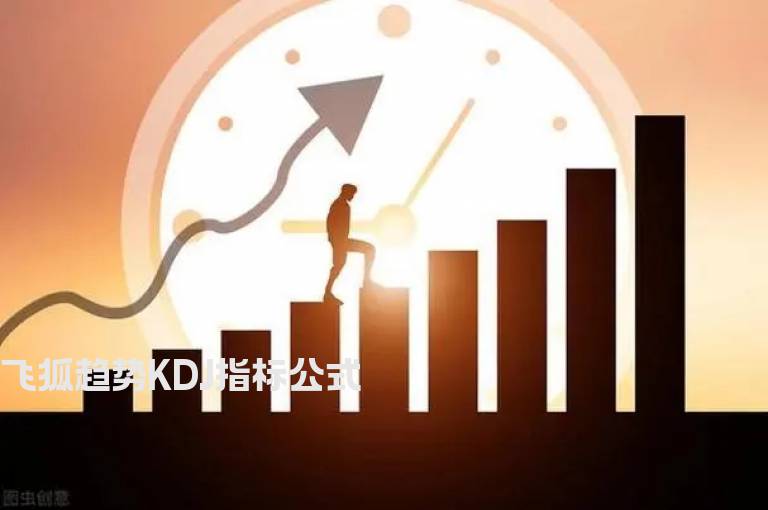 飞狐趋势KDJ指标公式