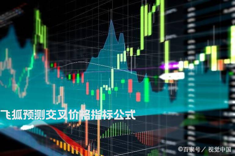 飞狐预测交叉价格指标公式