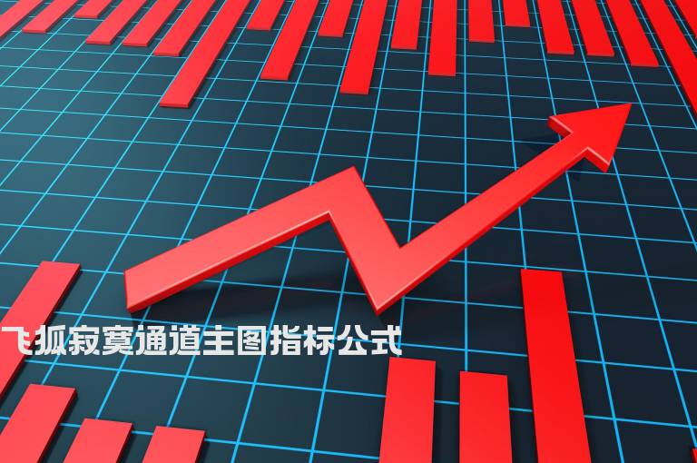 飞狐寂寞通道主图指标公式