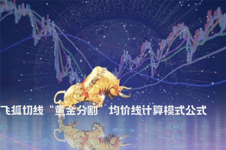 飞狐切线“黄金分割”均价线计算模式公式