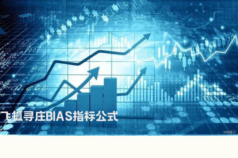 飞狐寻庄BIAS指标公式