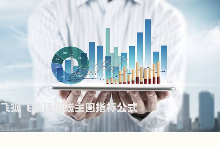 飞狐飞龙顶底线主图指标公式