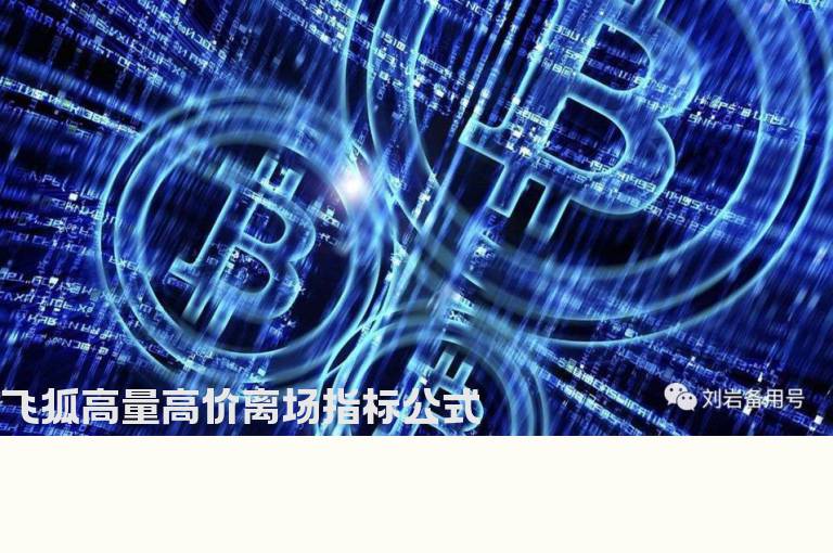 飞狐高量高价离场指标公式