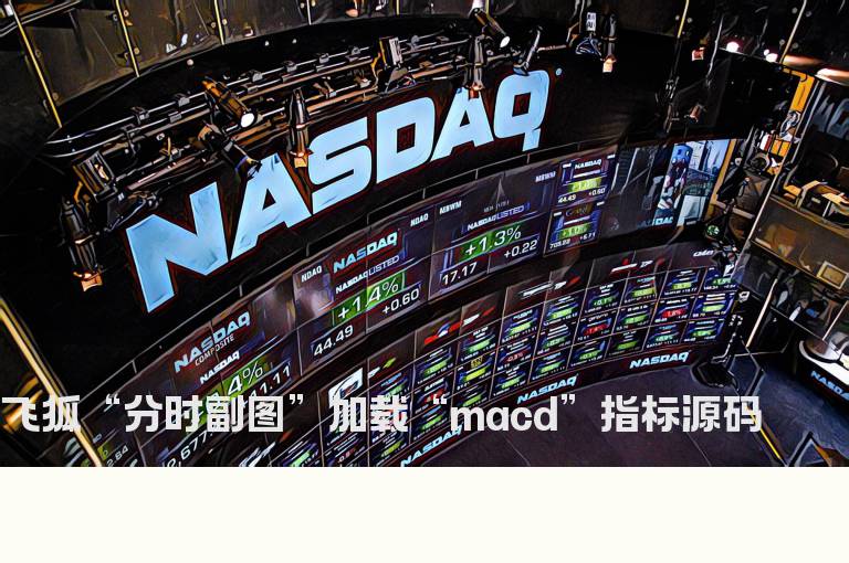 飞狐“分时副图”加载“macd”指标源码