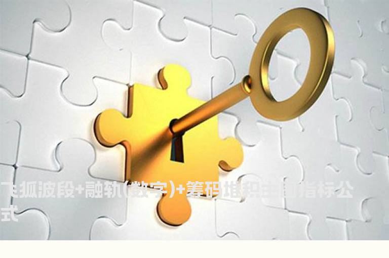 飞狐波段+融轨(数字)+筹码堆积主图指标公式