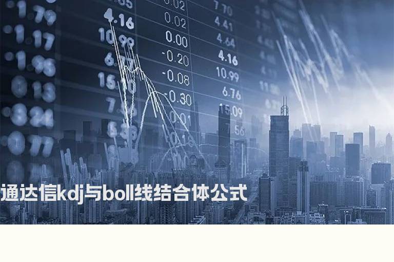 通达信kdj与boll线结合体公式