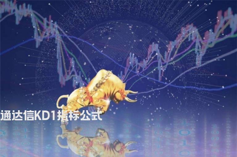 通达信KD1指标公式