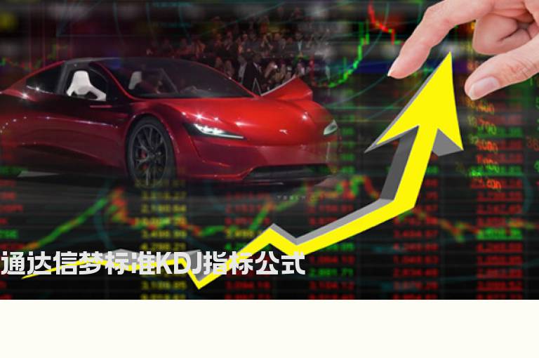 通达信梦标准KDJ指标公式