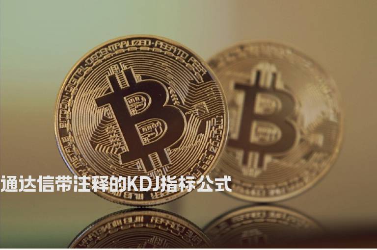 通达信带注释的KDJ指标公式