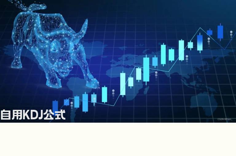 自用KDJ公式