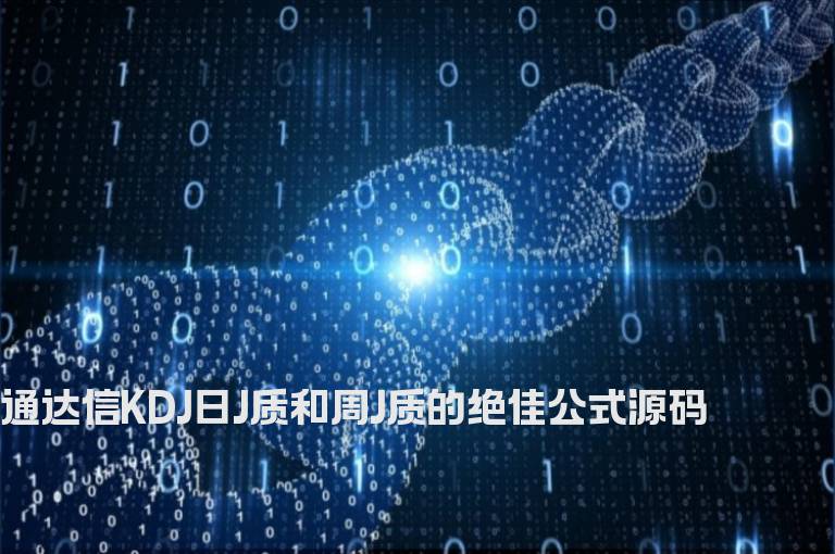 通达信KDJ日J质和周J质的绝佳公式源码