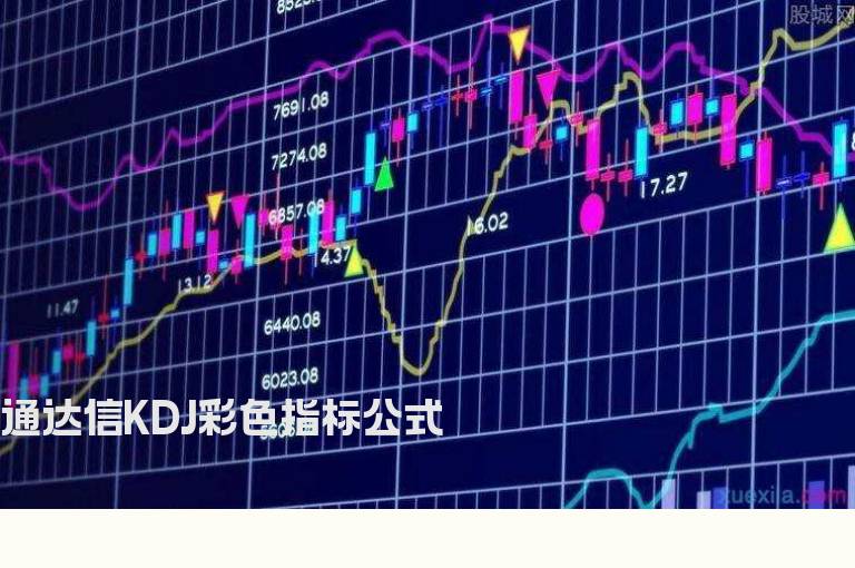 通达信KDJ彩色指标公式