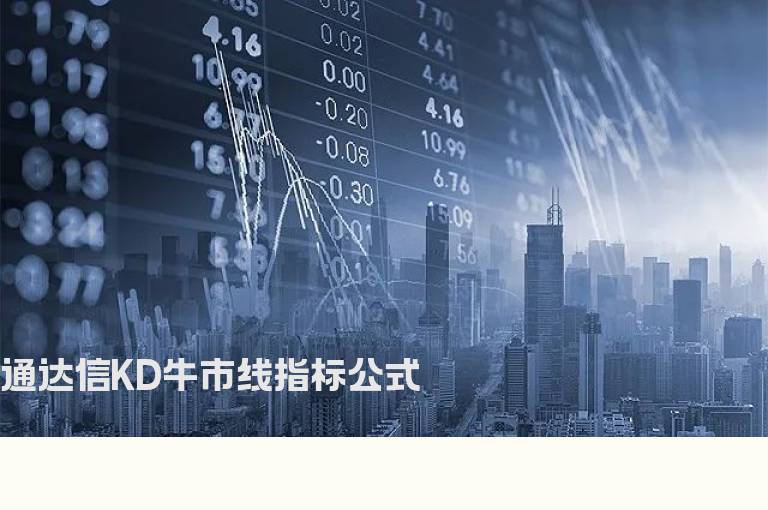 通达信KD牛市线指标公式