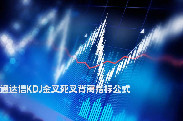 通达信KDJ金叉死叉背离指标公式