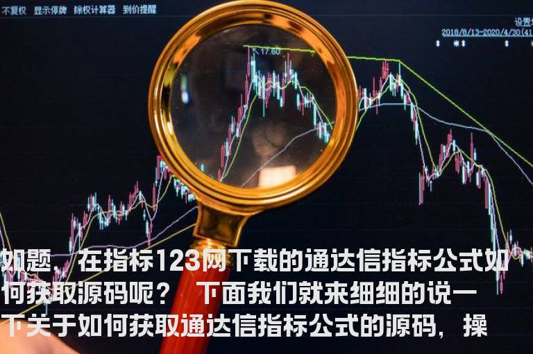 关于如何获取通达信指标公式源码文件的说明