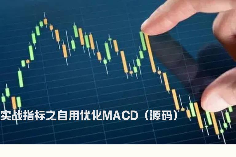 实战指标之自用优化MACD（源码）