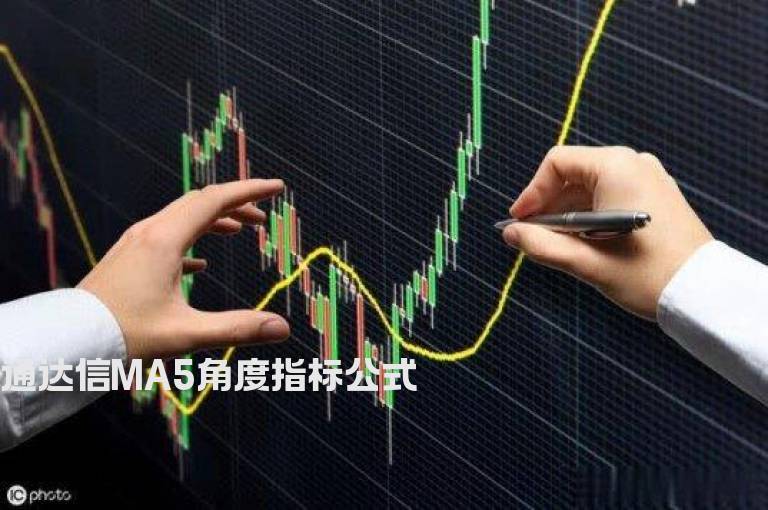 通达信MA5角度指标公式