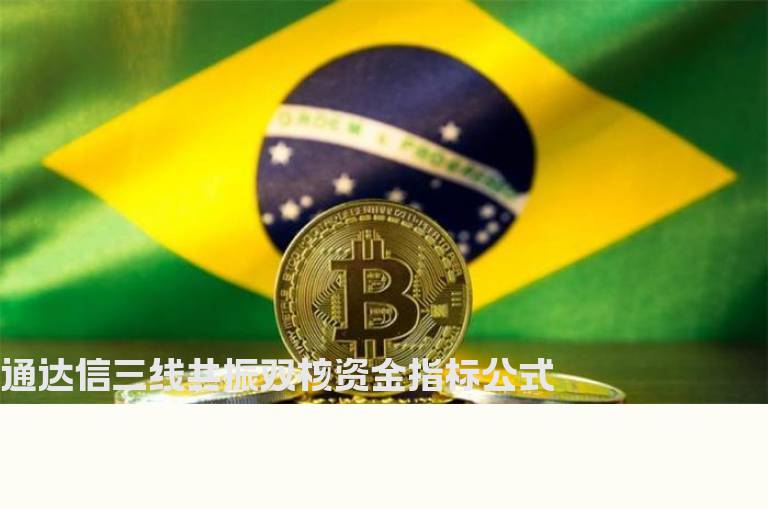 通达信三线共振双核资金指标公式