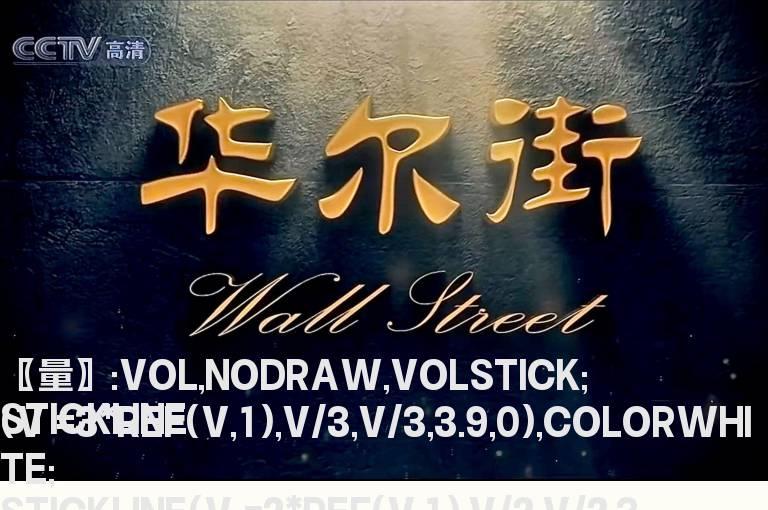 把倍量成拐点加上了均量线