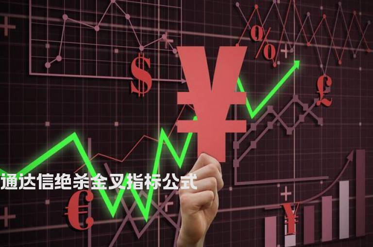 通达信绝杀金叉指标公式