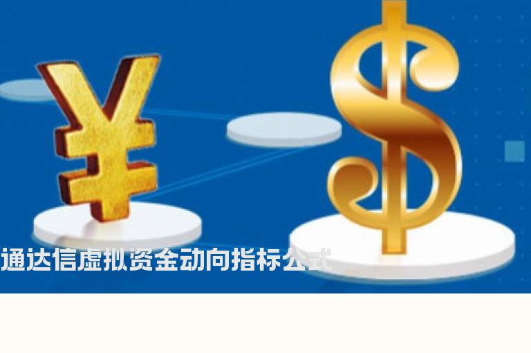 通达信虚拟资金动向指标公式