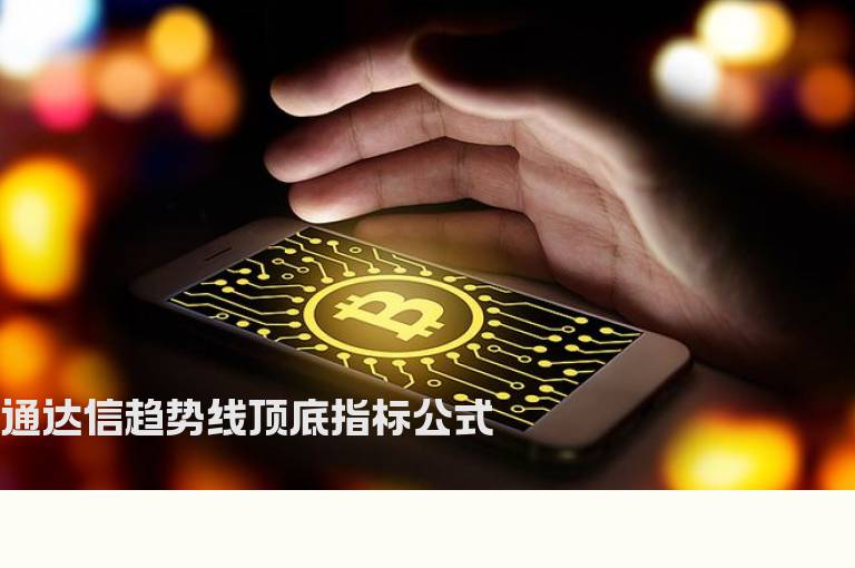 通达信趋势线顶底指标公式