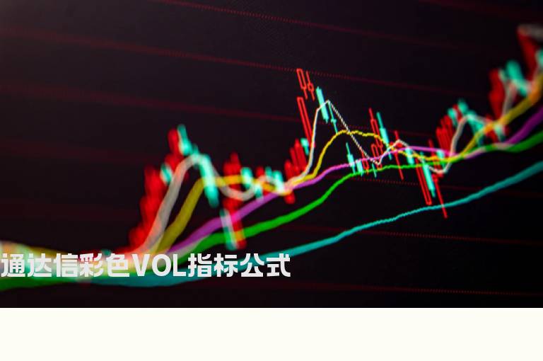 通达信彩色VOL指标公式