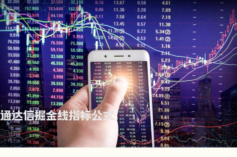 通达信掘金线指标公式