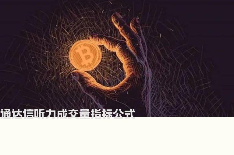 通达信听力成交量指标公式