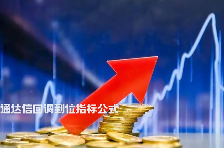 通达信回调到位指标公式