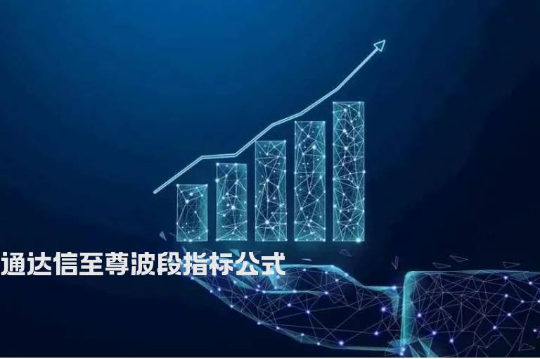 通达信至尊波段指标公式