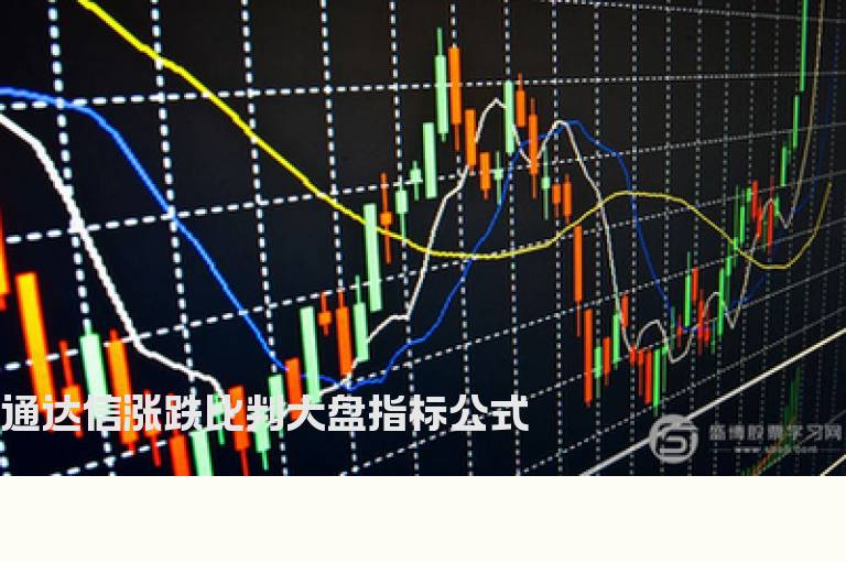 通达信涨跌比判大盘指标公式