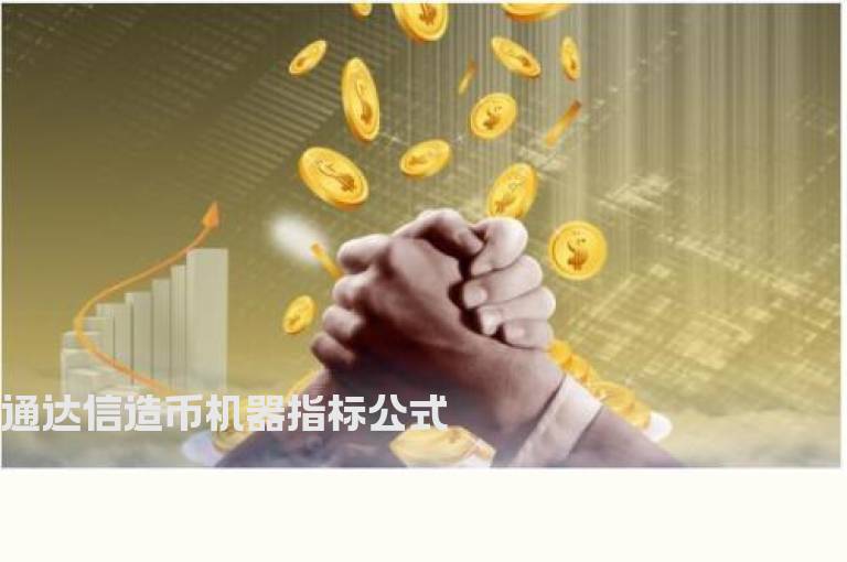 通达信造币机器指标公式