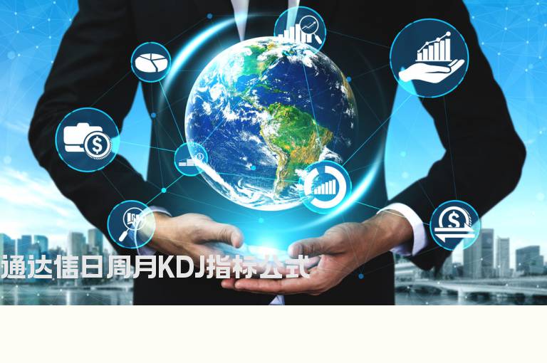 通达信日周月KDJ指标公式