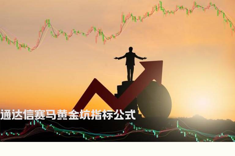 通达信赛马黄金坑指标公式