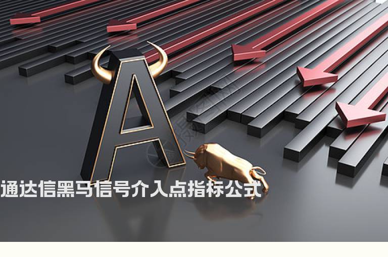 通达信黑马信号介入点指标公式