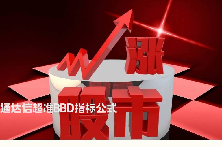 通达信超准BBD指标公式