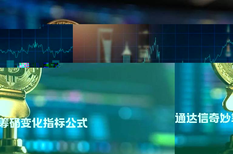 通达信奇妙筹码变化指标公式