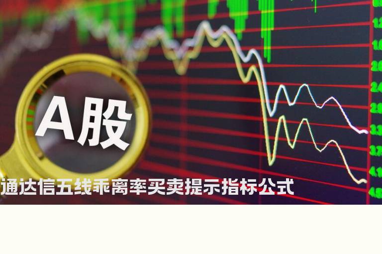 通达信五线乖离率买卖提示指标公式