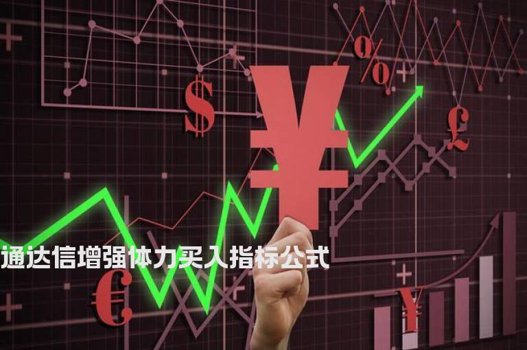 通达信增强体力买入指标公式