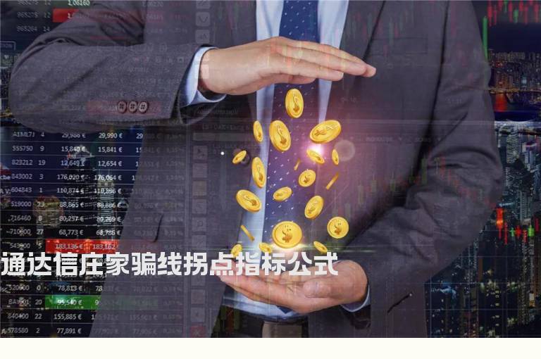 通达信庄家骗线拐点指标公式