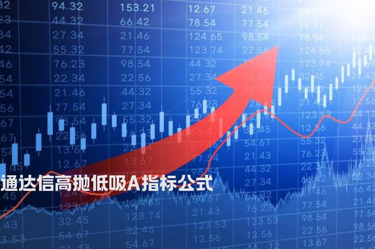 通达信高抛低吸A指标公式