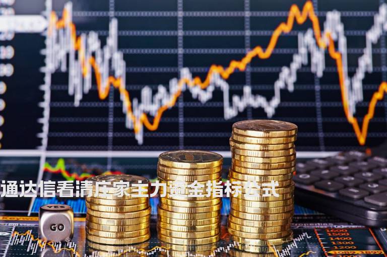 通达信看清庄家主力资金指标公式