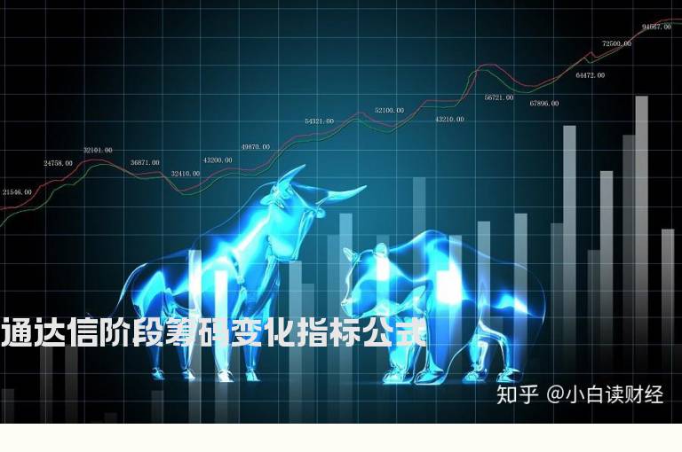 通达信阶段筹码变化指标公式